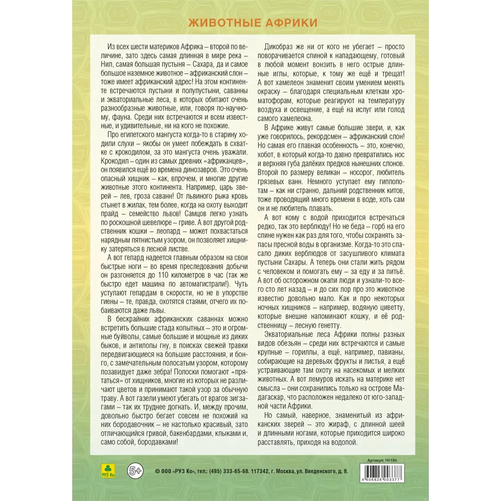 Набор наклеек РУЗ Ко Животные Африки 76 Нт19п ✳️ купить по цене 95 ₽/шт. в  Саратове с доставкой в интернет-магазине Леруа Мерлен