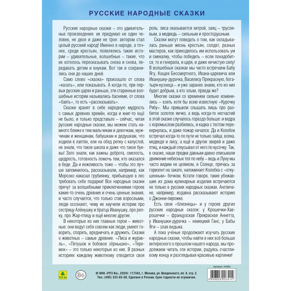 Набор наклеек РУЗ Ко Русские народные сказки 80 Нт23п ✳️ купить по цене 95  ₽/шт. в Ярославле с доставкой в интернет-магазине Леруа Мерлен