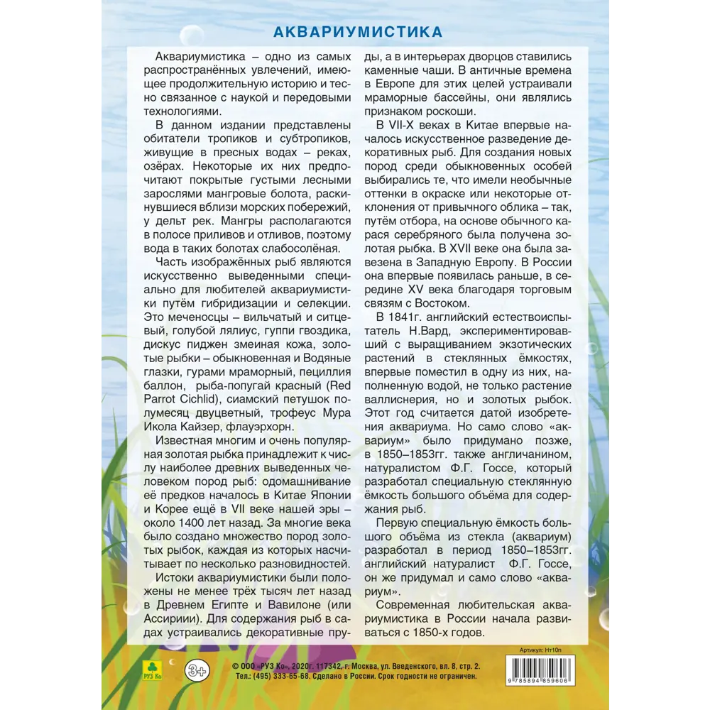 Набор наклеек РУЗ Ко Аквариумные рыбки 82 Нт10п ✳️ купить по цене 95 ₽/шт.  в Новокузнецке с доставкой в интернет-магазине Леруа Мерлен