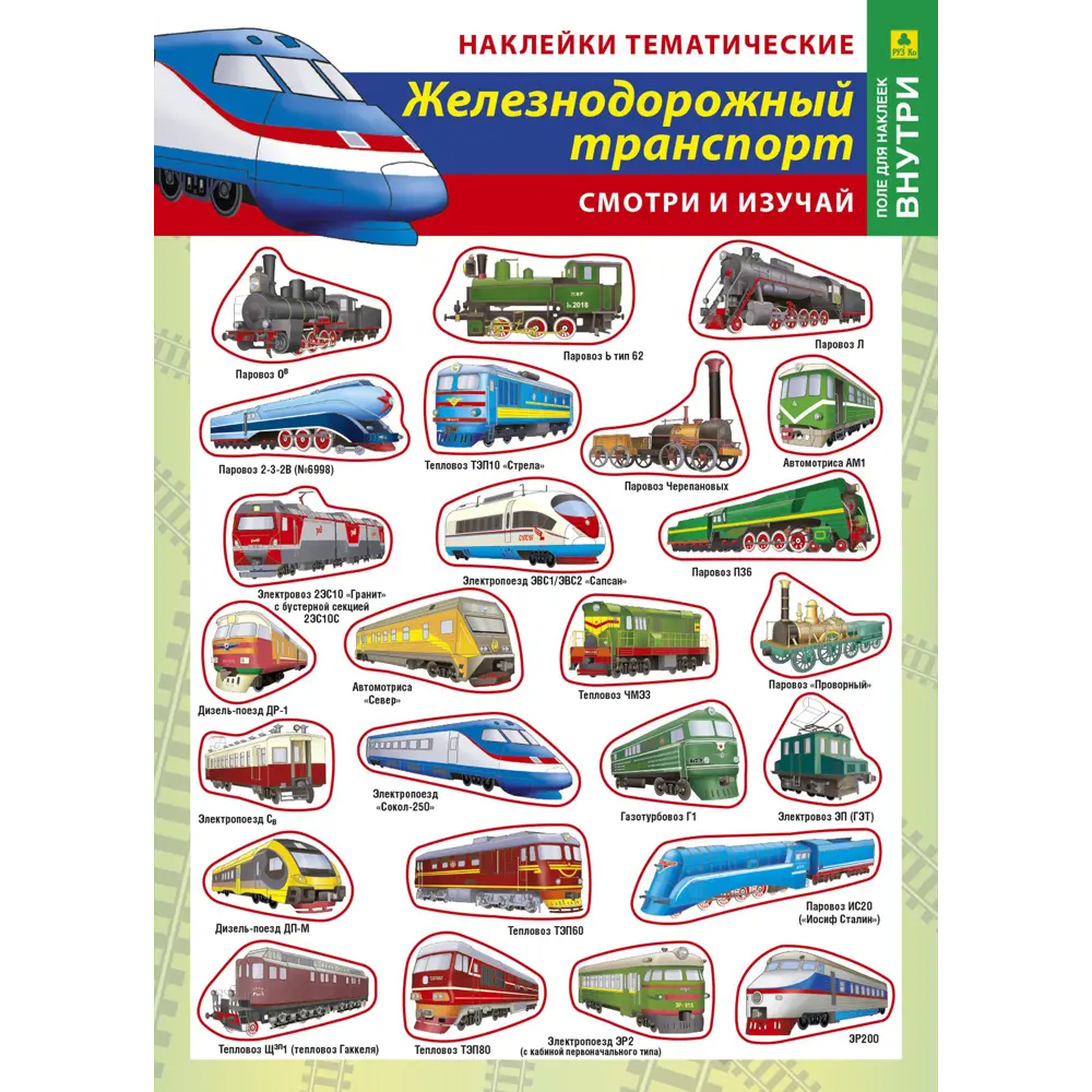 Набор наклеек РУЗ Ко Железнодорожный транспорт 94 Нт04п по цене 95 ₽/шт.  купить в Омске в интернет-магазине Леруа Мерлен