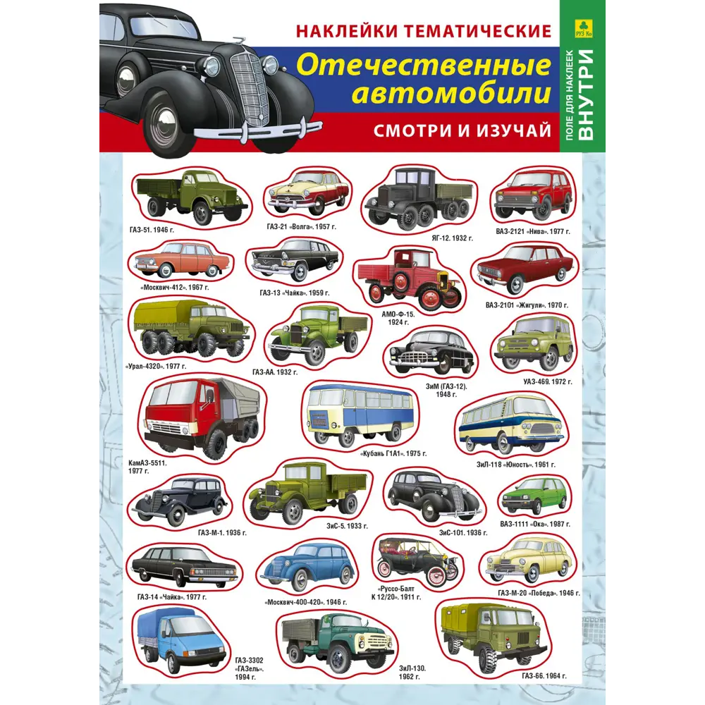 Набор наклеек РУЗ Ко Отечественные автомобили 96 Нт02п ✳️ купить по цене 95  ₽/шт. в Саратове с доставкой в интернет-магазине Леруа Мерлен