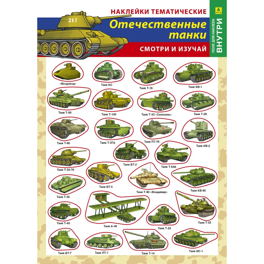 Набор наклеек РУЗ Ко Отечественные танки 97 Нт01п ? купить по цене 95  ?/шт. в Липецке с доставкой в интернет-магазине Леруа Мерлен