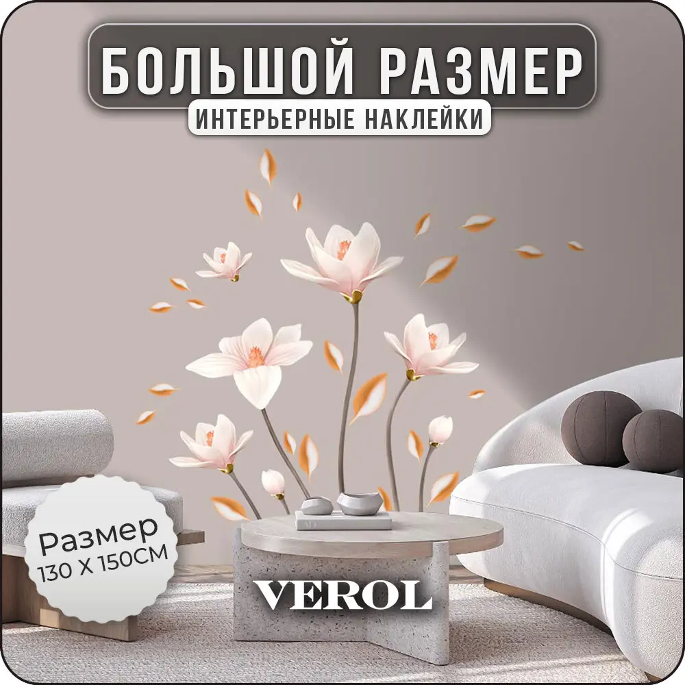 Интерьерные наклейки Verol Цветы Н0348 ✳️ купить по цене 1350 ₽/шт. в Москве  с доставкой в интернет-магазине Леруа Мерлен