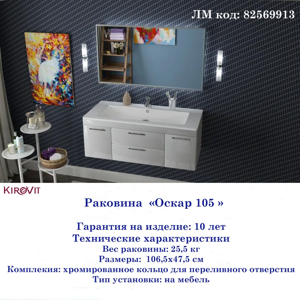 Раковина Kirovit Оскар 105 см ✳️ купить по цене 13821 ₽/шт. в Москве с  доставкой в интернет-магазине Леруа Мерлен