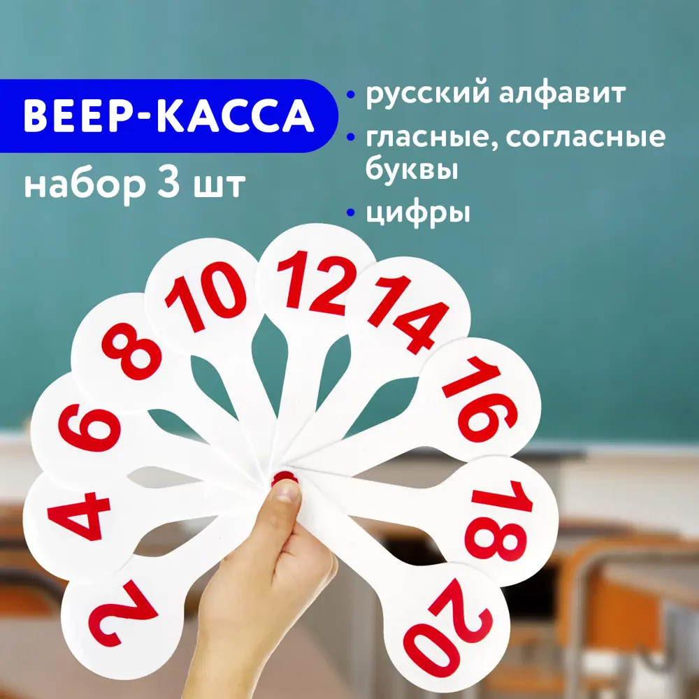 Кассы Веер, в наборе 3 веера: гласные, согласные буквы и цифры