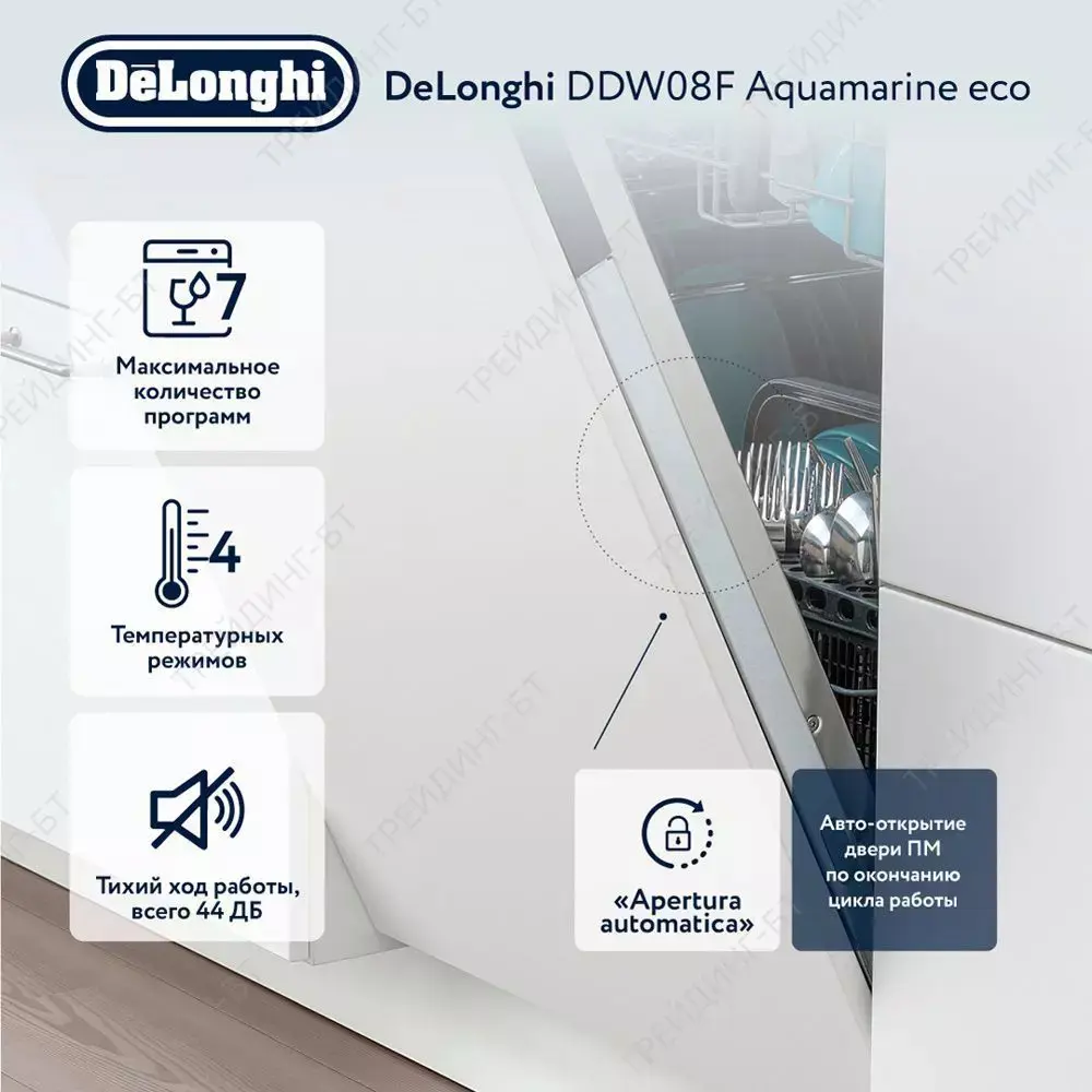 Посудомоечная машина DeLonghi DDW08F Aquamarine eco 59.80x81.50x55см ✳️  купить по цене 50360 ₽/шт. в Твери с доставкой в интернет-магазине Леруа  Мерлен