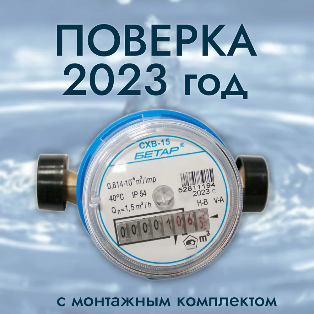 Счетчик для холодной воды Бетар СХВ - 15 с монтажным комплектом ✳️ купить  по цене 1161 ₽/шт. в Ульяновске с доставкой в интернет-магазине Леруа Мерлен