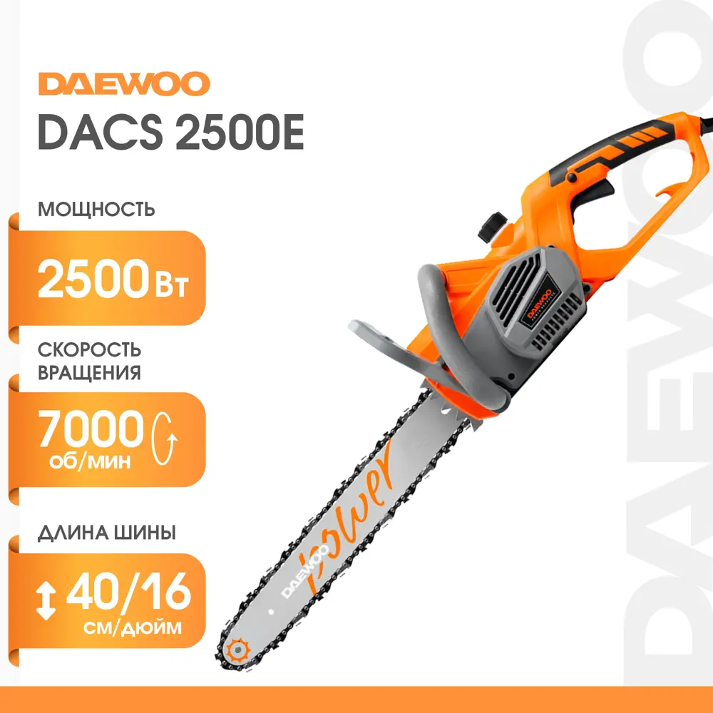 Электропила Daewoo DACS 2500E 2500 Вт шина 40 см ✳️ купить по цене 8990  ₽/шт. в Ижевске с доставкой в интернет-магазине Леруа Мерлен