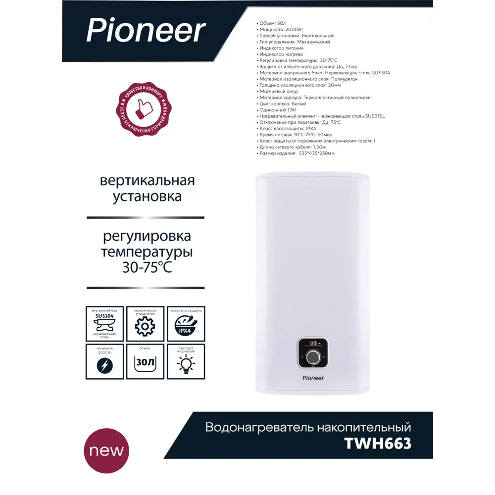 Водонагреватель накопительный Pioneer TWH663 30л нержавеющая сталь ✳️  купить по цене 16990 ₽/шт. в Ростове-на-Дону с доставкой в  интернет-магазине Леруа Мерлен