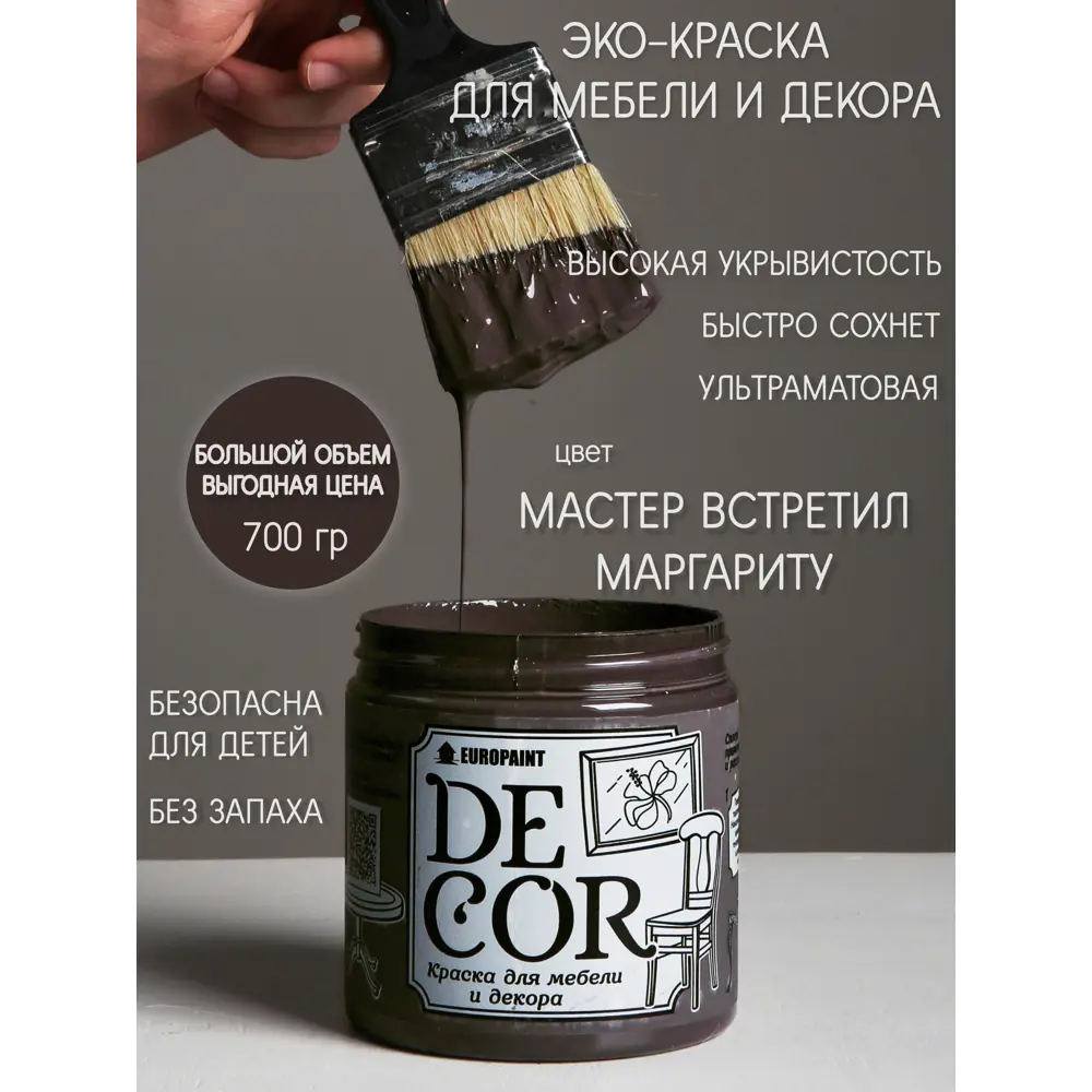 Краска для мебели EUROPAINT DECOR цвет Мастер встретил Маргариту 0.70 кг по  цене 899 ₽/шт. купить в Воронеже в интернет-магазине Леруа Мерлен