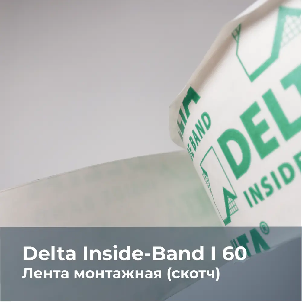 Лента клейкая DELTA Скотч DELTA INSIDE BAND 60 мм х 40 м ✳️ купить по цене  3100 ₽/шт. в Екатеринбурге с доставкой в интернет-магазине Леруа Мерлен