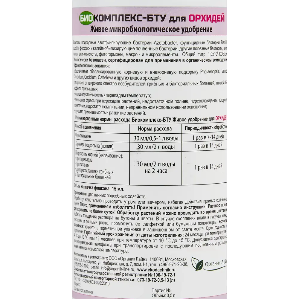 Удобрение живое био комплекс для орхидеи 500 мл ✳️ купить по цене 663 ₽/шт.  в Ульяновске с доставкой в интернет-магазине Леруа Мерлен