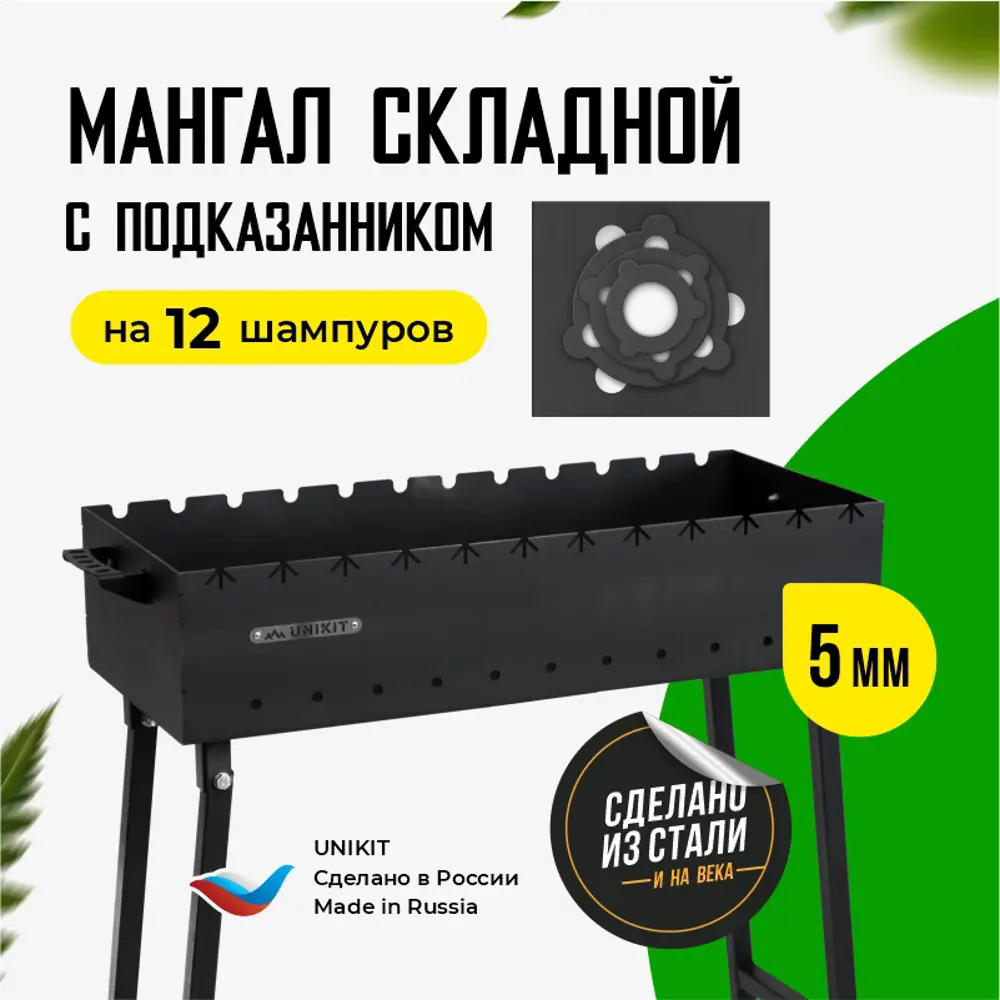 Мангал складной Unikit под 12 шампуров 75x30x16.5 см сталь 5 мм и  подказанник ✳️ купить по цене 9650 ₽/шт. в Ставрополе с доставкой в  интернет-магазине Леруа Мерлен