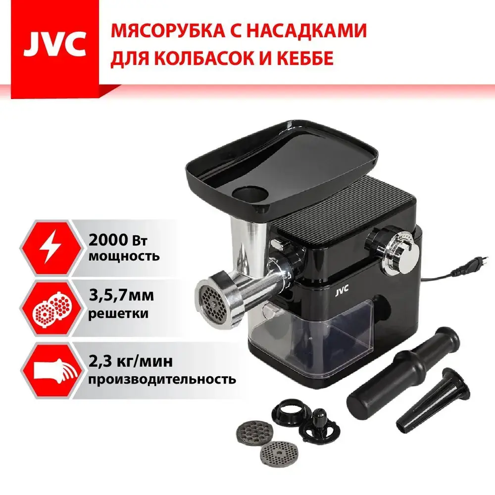 Мясорубка электрическая Jvc JK-MG160 2000 Вт цвет черный ✳️ купить по цене 5856 ₽/шт. в Москве с доставкой в интернет-магазине Лемана ПРО (Леруа Мерлен)