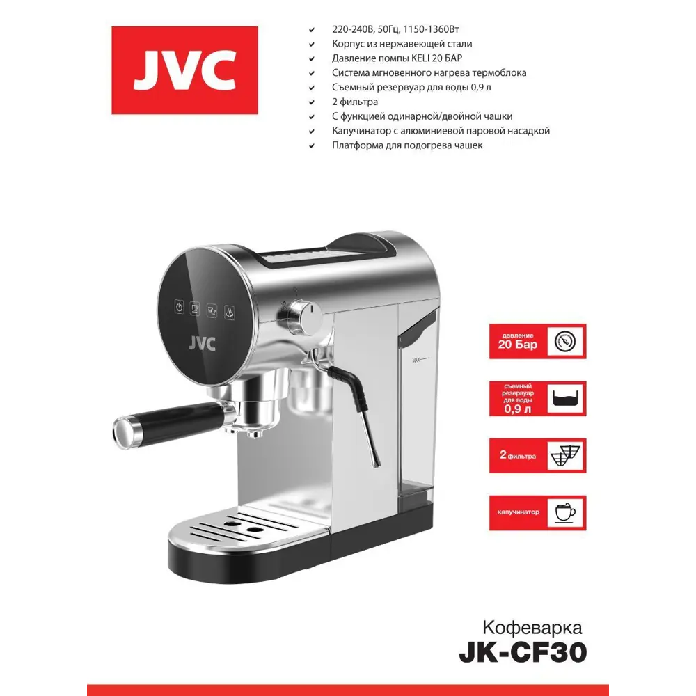 Рожковая кофеварка JVC JK-CF30 цвет серебристый ✳️ купить по цене 10990  ₽/шт. в Москве с доставкой в интернет-магазине Леруа Мерлен