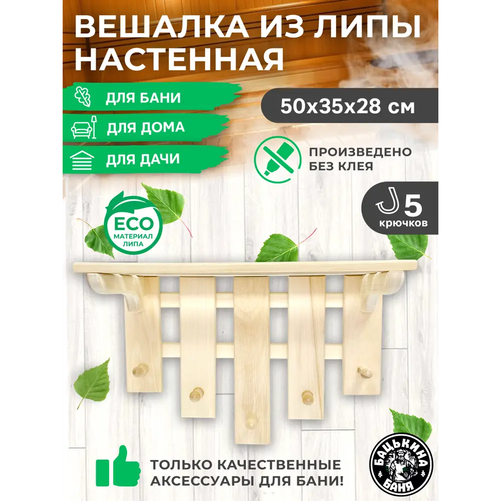 Полка-вешалка Бацькина баня 5 крючков 30290-ЛМ ✳️ купить по цене 897 ₽/шт.  в Курске с доставкой в интернет-магазине Леруа Мерлен