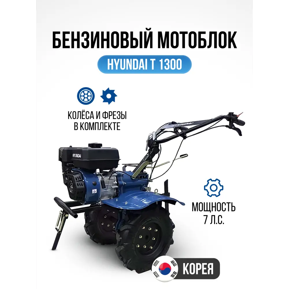 Мотоблок HYUNDAI T 1300 7л/с ✳️ купить по цене 61190 ₽/шт. в Ставрополе с  доставкой в интернет-магазине Леруа Мерлен