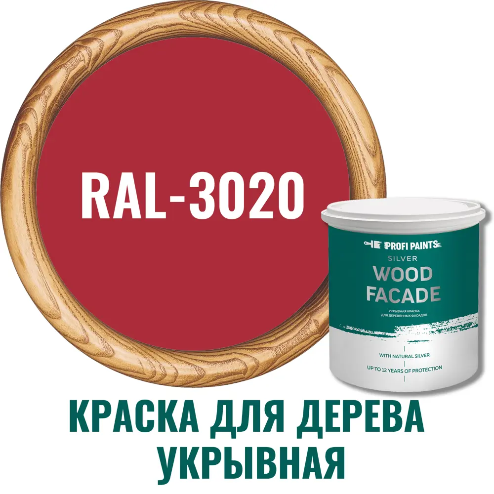 Краска для дерева Profipaints Silver Wood Fasade 11270_D цвет RAL-3020  красный 2.7 л ✳️ купить по цене 7830 ₽/шт. в Ставрополе с доставкой в  интернет-магазине Леруа Мерлен