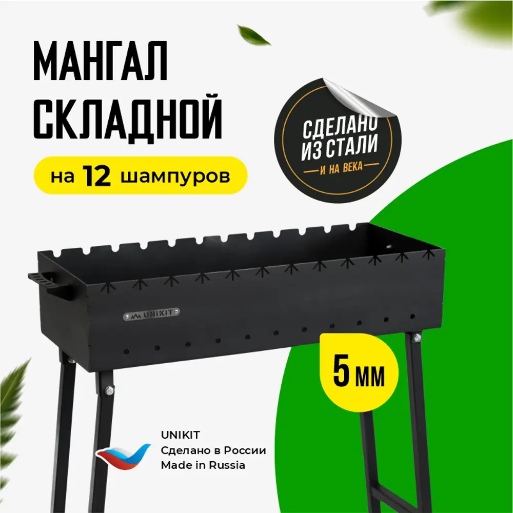 Мангал Unikit UN-5/750МС сталь толщина 5 мм 30x75x80 см ✳️ купить по цене  7470 ₽/шт. в Ставрополе с доставкой в интернет-магазине Леруа Мерлен