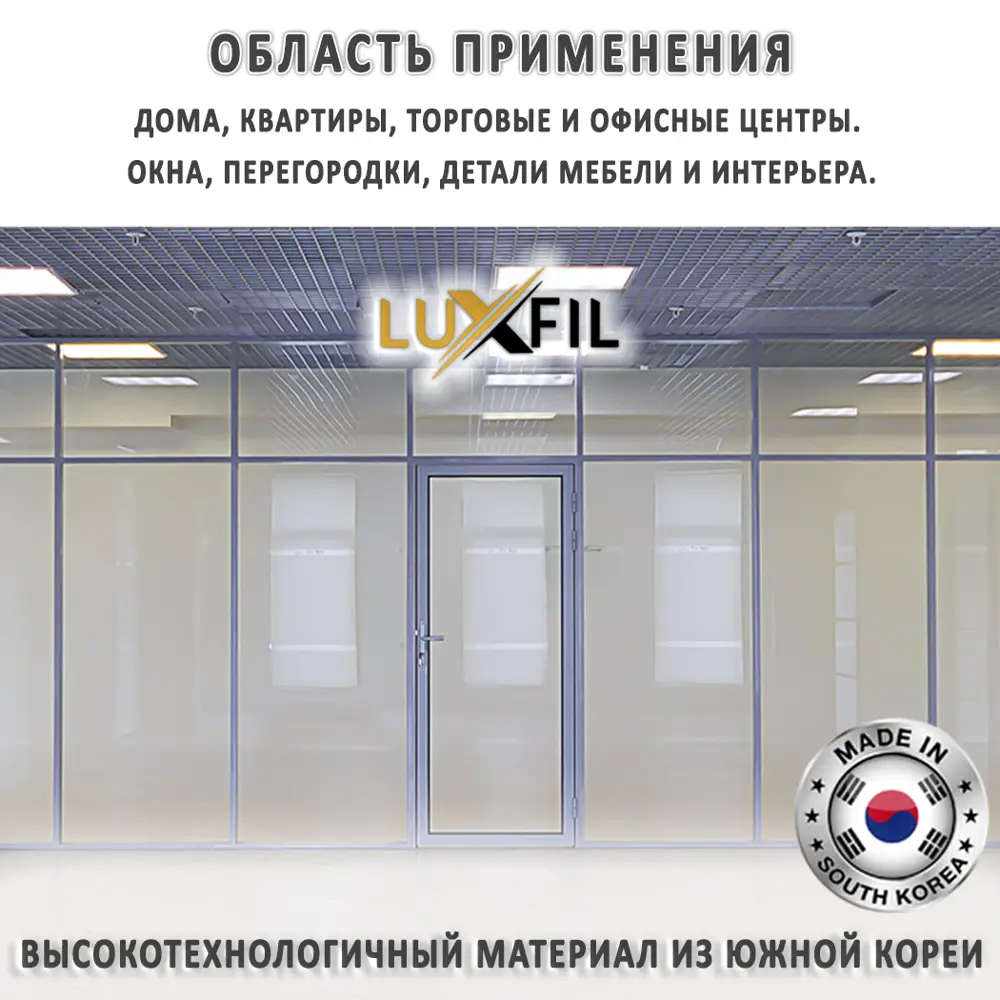 Пленка самоклеящаяся для стекла Luxfil LUX - Matte White 2 mil 0.91x10 м,  цвет матовый белый, 56 мкм по цене 4186 ₽/шт. купить в Новокузнецке в  интернет-магазине Леруа Мерлен