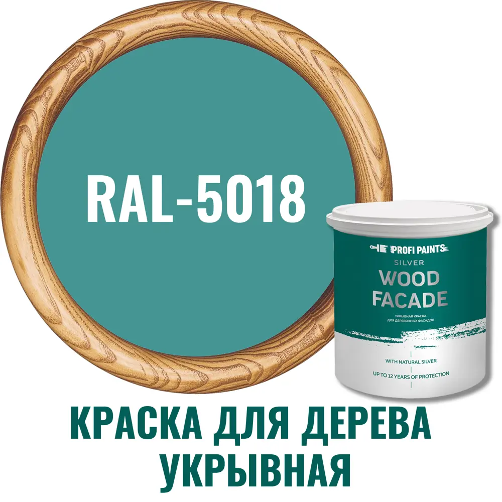 Краска для дерева Profipaints Silver Wood Fasade 11226_D цвет RAL-5018  бирюзово-синий 0.9 л ✳️ купить по цене 1800 ₽/шт. в Тольятти с доставкой в  ...