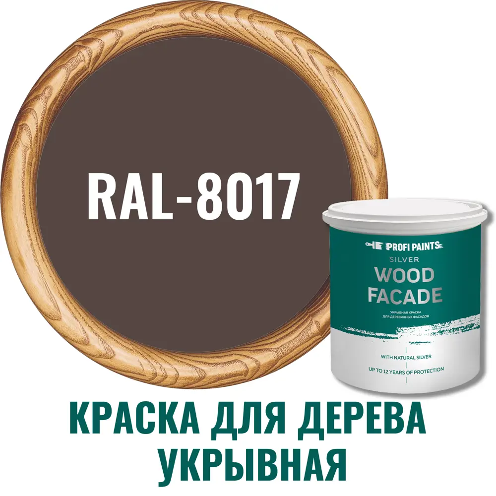 Краска для дерева Profipaints Silver Wood Fasade 11290_D цвет RAL-8017  шоколад 2.7 л ✳️ купить по цене 4950 ₽/шт. в Кирове с доставкой в  интернет-магазине Леруа Мерлен