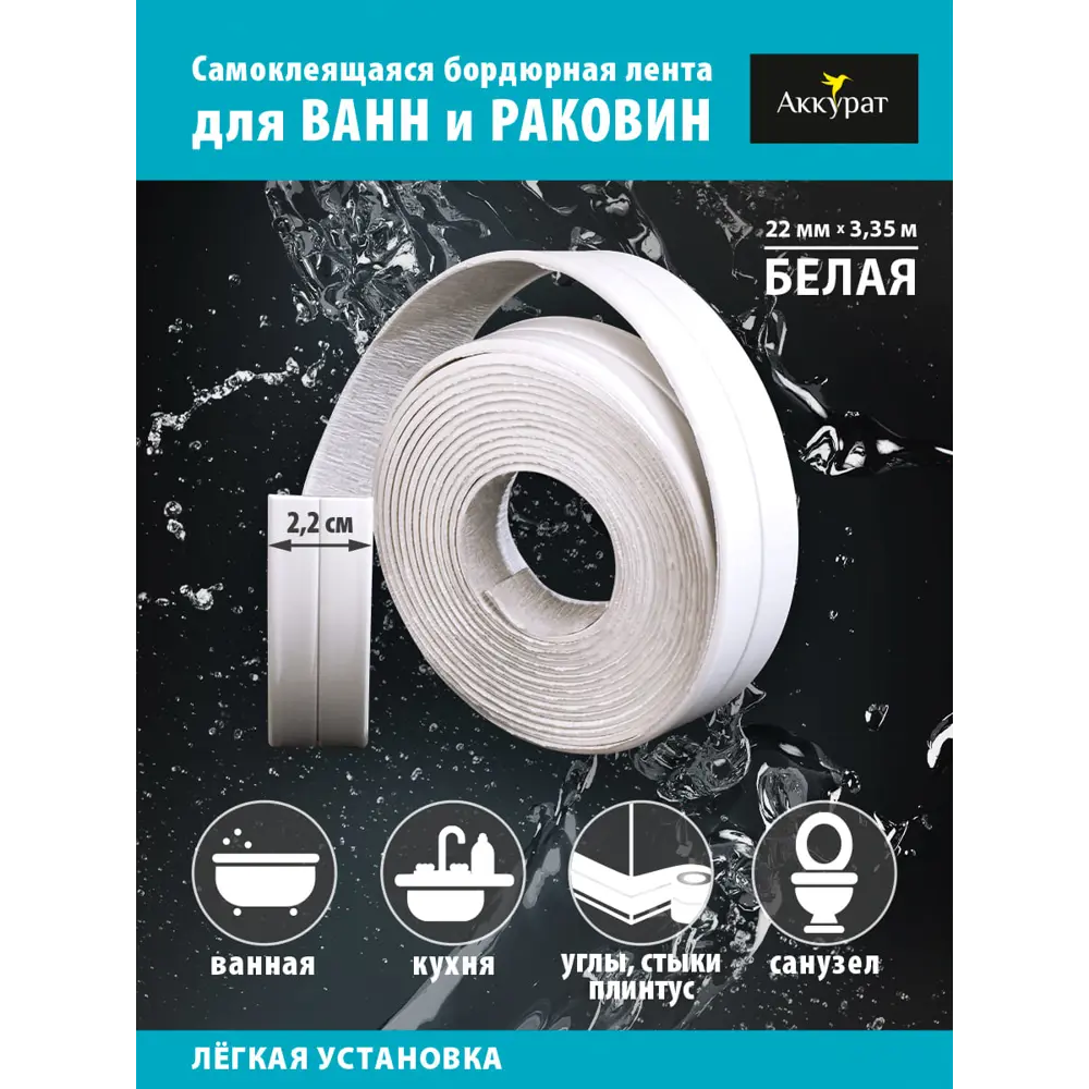 Лента бордюрная самоклеящаяся Аккурат 22 мм х 3.35 м ? купить по цене 325  ?/шт. в Москве с доставкой в интернет-магазине Леруа Мерлен