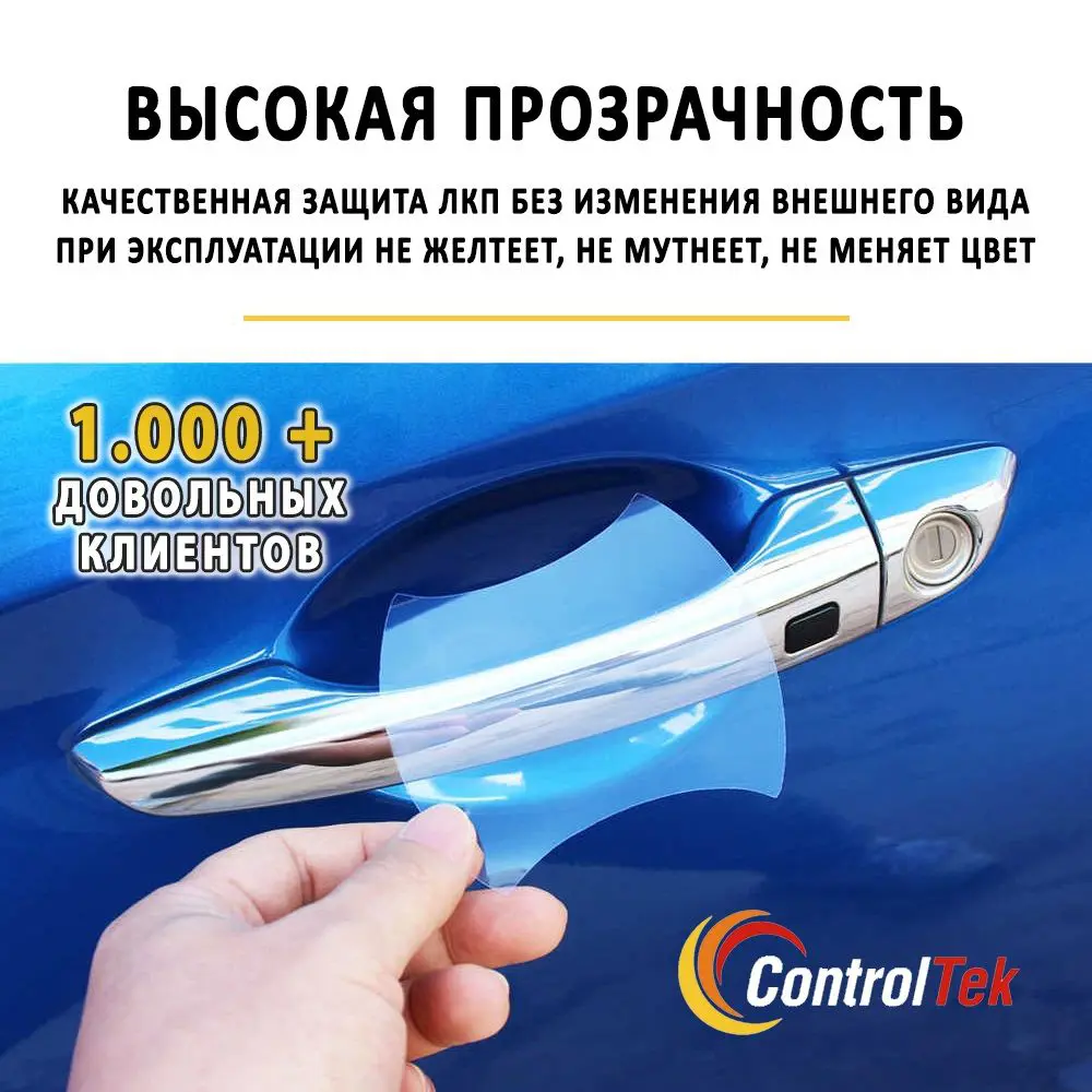 Пленка защитная ControlTek (HYBRID) под дверные ручки автомобиля 4 шт  размером 90x75 мм ✳️ купить по цене 239 ₽/шт. в Сургуте с доставкой в  интернет-магазине Леруа Мерлен