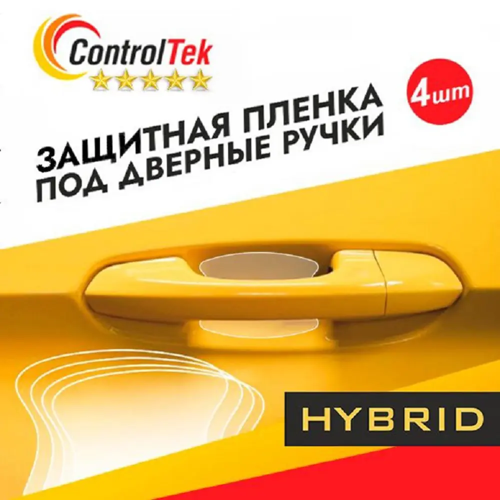 Пленка защитная ControlTek (HYBRID) под дверные ручки автомобиля 4 шт  размером 90x75 мм по цене 239 ₽/шт. купить в Калуге в интернет-магазине  Леруа Мерлен