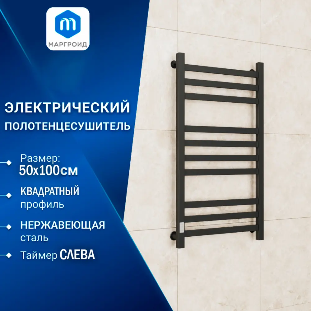 Полотенцесушитель электрический Маргроид BAU В81/10 129 Вт 50x100 см с  таймером слева цвет черный матовый по цене 11370 ₽/шт. купить в Краснодаре  в интернет-магазине Леруа Мерлен