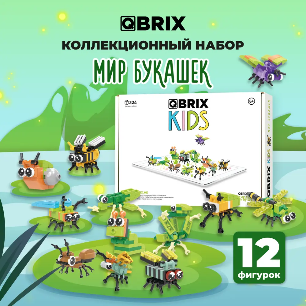 Конструктор пластиковый для детей Qbrix Kids Мир букашек (коллекционный  набор 12 в 1) ✳️ купить по цене 990 ₽/шт. в Архангельске с доставкой в  интернет-магазине Леруа Мерлен