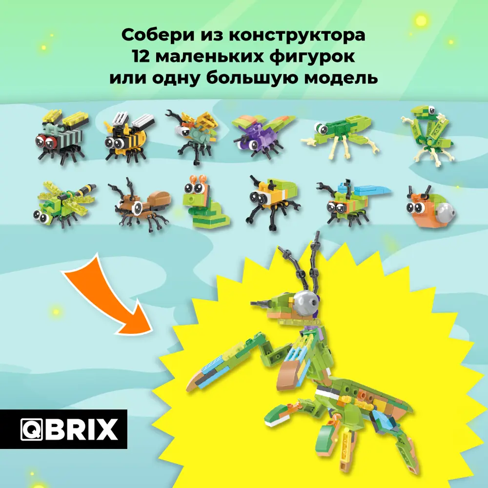 Конструктор пластиковый для детей Qbrix Kids Мир букашек (коллекционный  набор 12 в 1) ✳️ купить по цене 990 ₽/шт. в Москве с доставкой в  интернет-магазине Леруа Мерлен