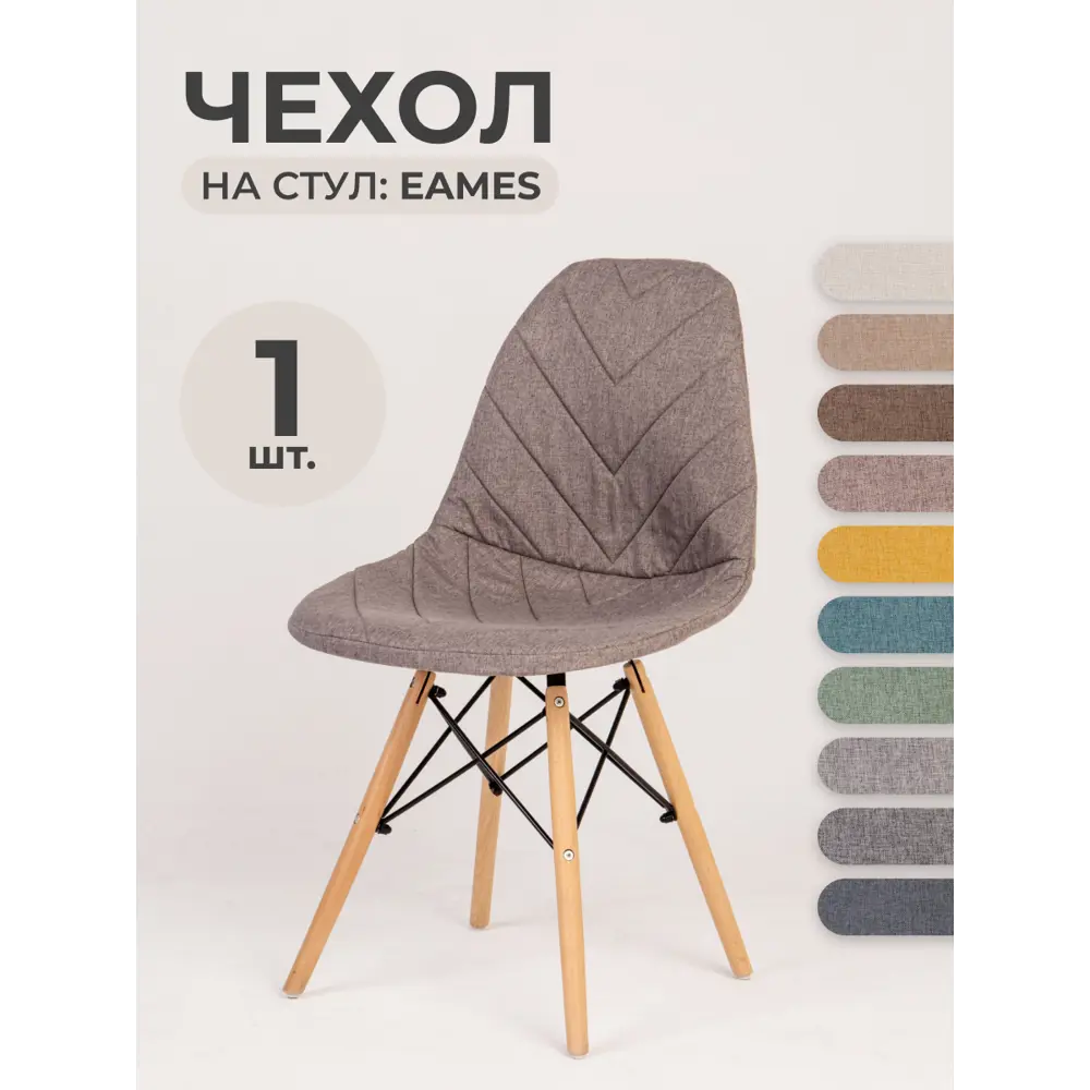 Чехол на стул со спинкой Eames LuxAlto 11504 серо-бежевый 1шт ✳️ купить по  цене 1039 ₽/шт. в Москве с доставкой в интернет-магазине Леруа Мерлен