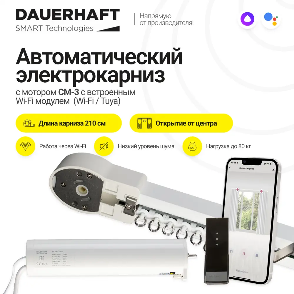 Раздвижной электрокарниз Dauerhaft CM-3 Wi-Fi с пультом ДУ (работает с  Алисой) открытие от центра (мотор слева) 2.1 м ✳️ купить по цене 24331.13  ₽/шт. в Саратове с доставкой в интернет-магазине Леруа Мерлен