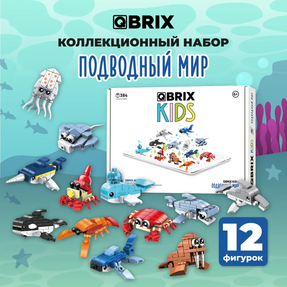 Конструктор пластиковый для детей Qbrix Kids Подводный мир (коллекционный  набор 12 в 1) ✳️ купить по цене 990 ₽/шт. в Череповце с доставкой в  интернет-магазине Леруа Мерлен