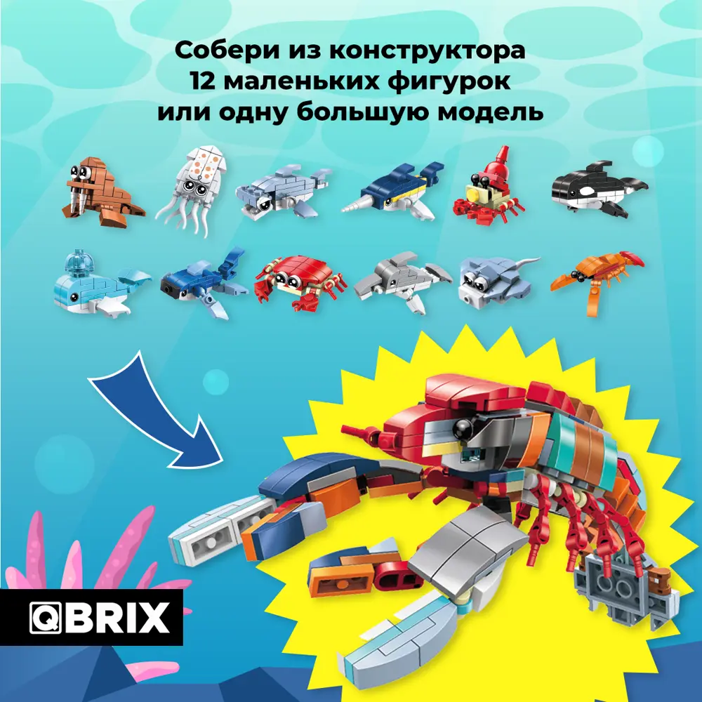 Конструктор пластиковый для детей Qbrix Kids Подводный мир (коллекционный  набор 12 в 1) ✳️ купить по цене 990 ₽/шт. в Ижевске с доставкой в  интернет-магазине Леруа Мерлен