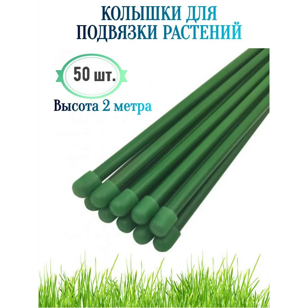 Колышки для подвязки растений Лето h 2 м d 10 мм 50 шт ✳️ купить по цене  8197 ₽/шт. в Санкт-Петербурге с доставкой в интернет-магазине Леруа Мерлен