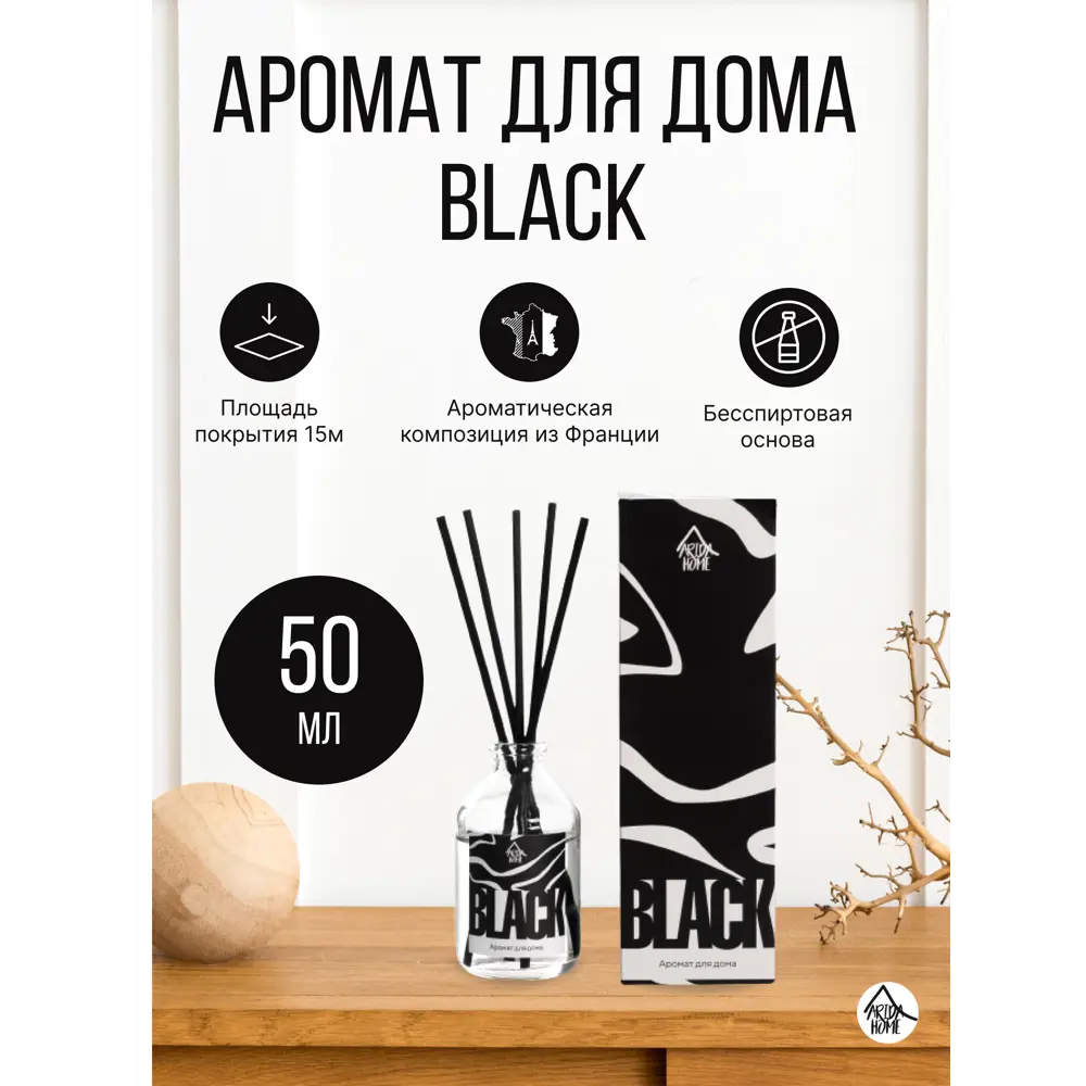 Ароматический диффузор Arida Home Black 50 мл ✳️ купить по цене 150 ₽/шт. в  Саранске с доставкой в интернет-магазине Леруа Мерлен