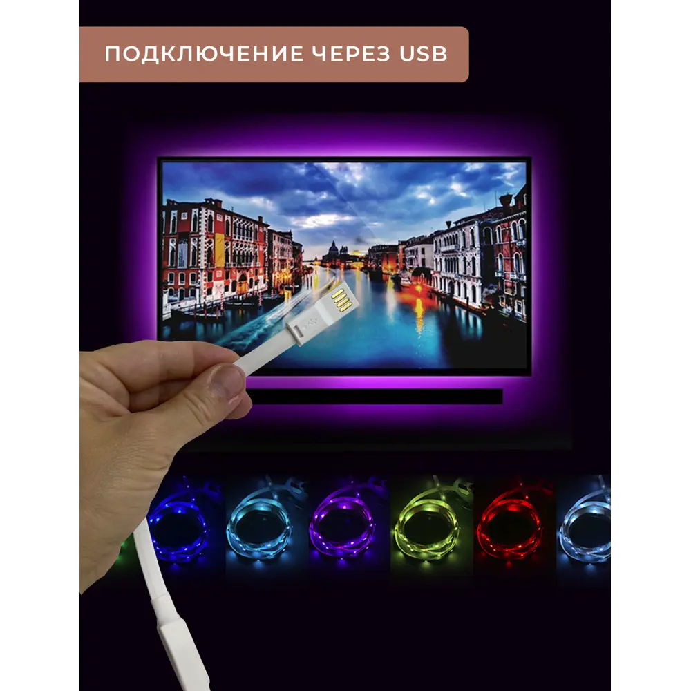 Комплект подсветки для ТВ ГЕЛЕОС T12 4.8Вт/5V. USB LED-T12-TV ✳️ купить по  цене 1430 ₽/шт. в Москве с доставкой в интернет-магазине Леруа Мерлен