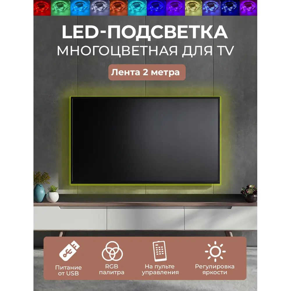 Комплект подсветки для ТВ ГЕЛЕОС T12 4.8Вт/5V. USB LED-T12-TV ✳️ купить по  цене 1430 ₽/шт. в Санкт-Петербурге с доставкой в интернет-магазине Леруа  Мерлен