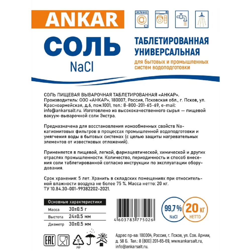 Соль таблетированная Анкар 20 кг ✳️ купить по цене 409 ₽/шт. в Сургуте с  доставкой в интернет-магазине Леруа Мерлен