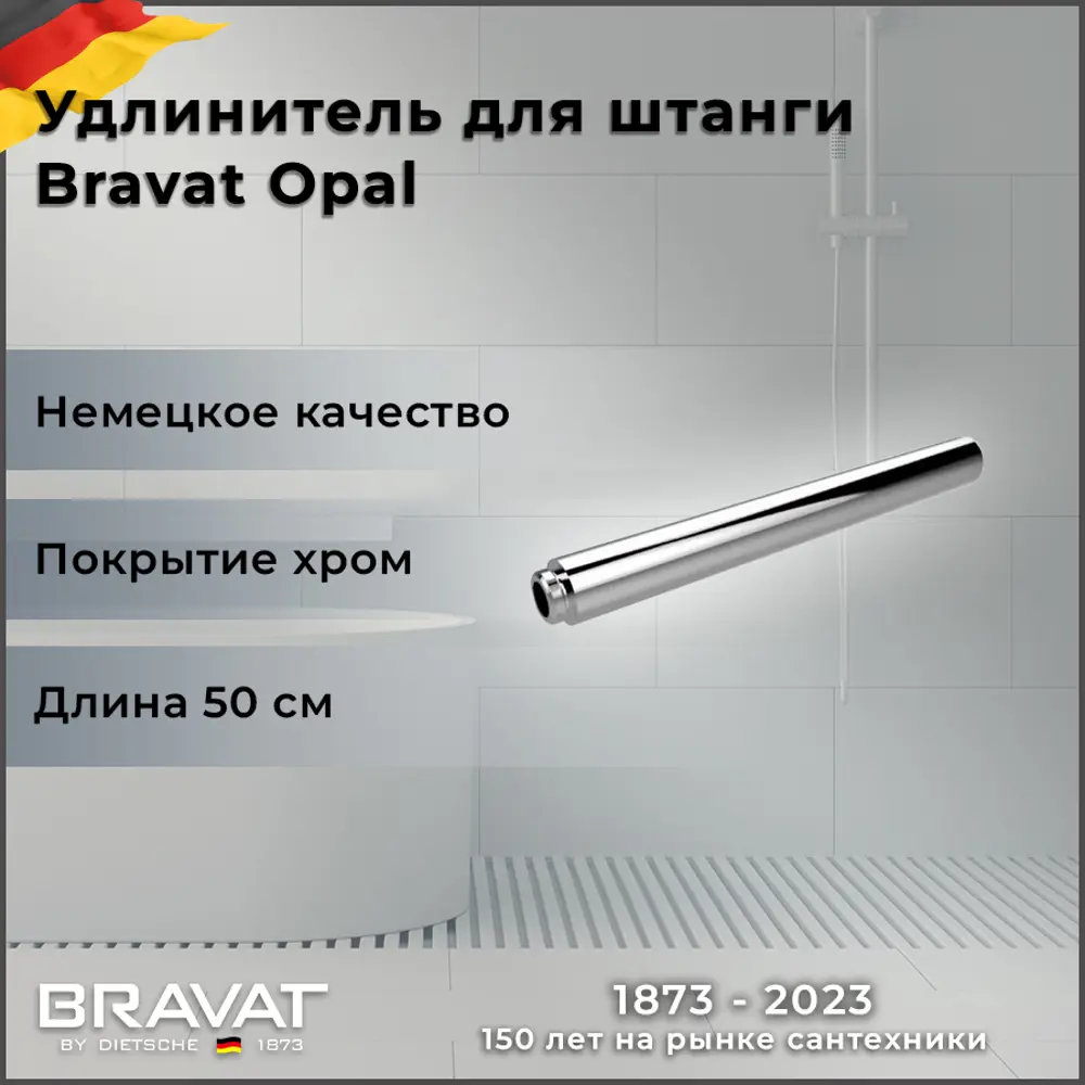 Удлинитель для душевых систем Bravat P75158CP ? купить по цене 1010 ?/шт.  в Москве с доставкой в интернет-магазине Леруа Мерлен