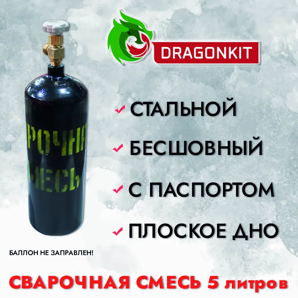 Баллон газовый для сварочной смеси Dragonkit c ВК-2 5 л ✳️ купить по цене  3044 ₽/шт. в Ижевске с доставкой в интернет-магазине Леруа Мерлен