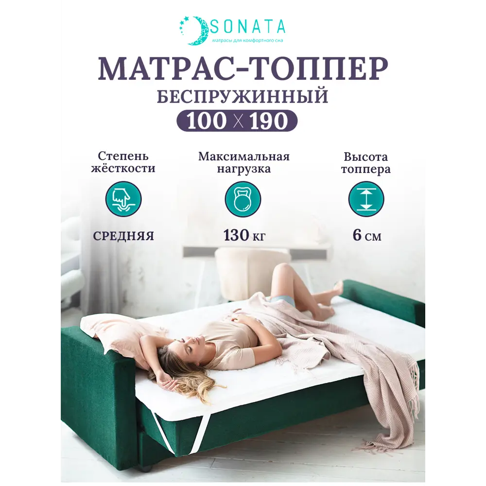 Матрас-топпер ортопедический Sonata 100x190 см толщина 6 см (кант)  беспружинный, односпальный ✳️ купить по цене 6359 ₽/шт. в Москве с  доставкой в интернет-магазине Леруа Мерлен