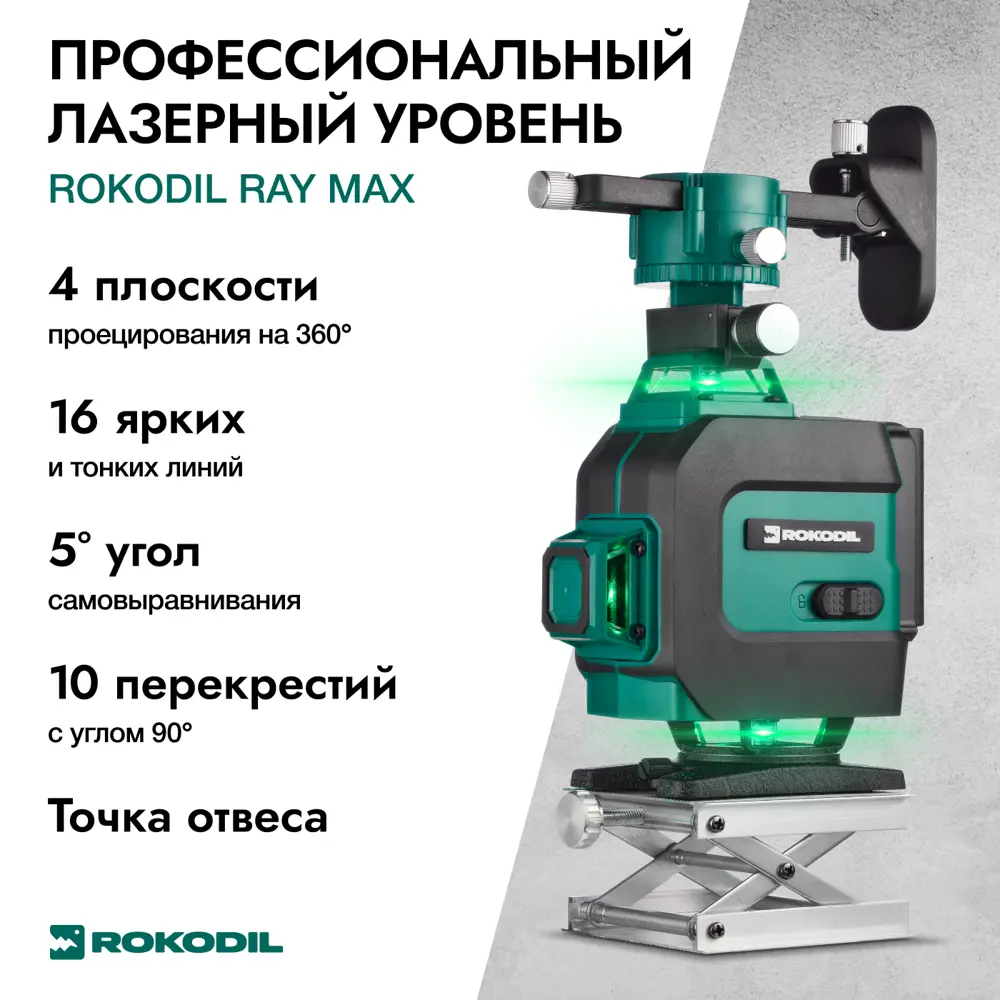 Уровень лазерный Rokodil Ray Max зеленый луч, дальность до 30 м ✳️ купить  по цене 13990 ₽/шт. в Архангельске с доставкой в интернет-магазине Леруа  Мерлен