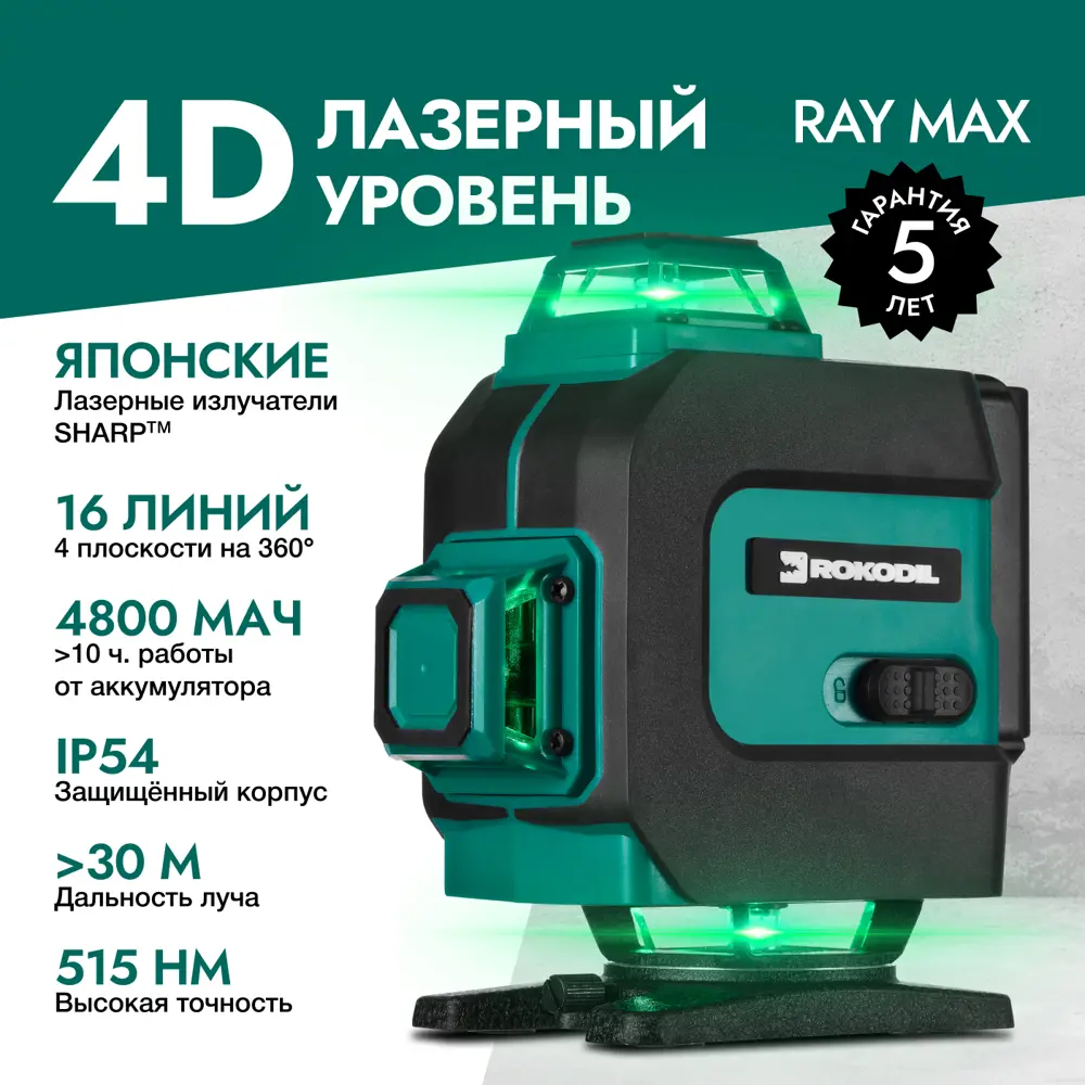 Лазерный уровень rokodil ray Max 4d. Лазерный уровень rokodil ray Pro / 3d, 360 градусов, 12 линий, зеленый Луч. Rokodil ray Max лазерный уровень запчасти. Уровень лазерный rokodil 1047199.