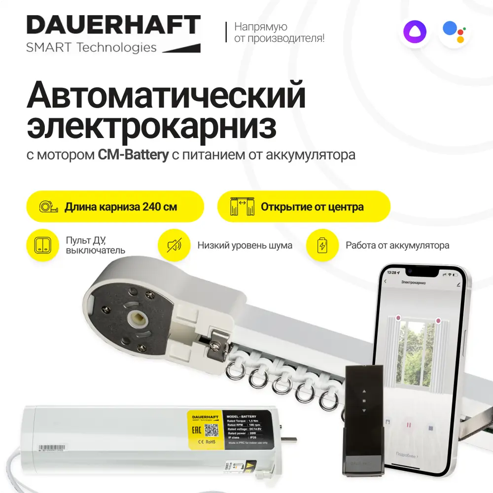 Электрокарниз раздвижной с аккумулятором Dauerhaft Battery 16.8V с пультом  ДУ открытие от центра (мотор слева) 2.4 м