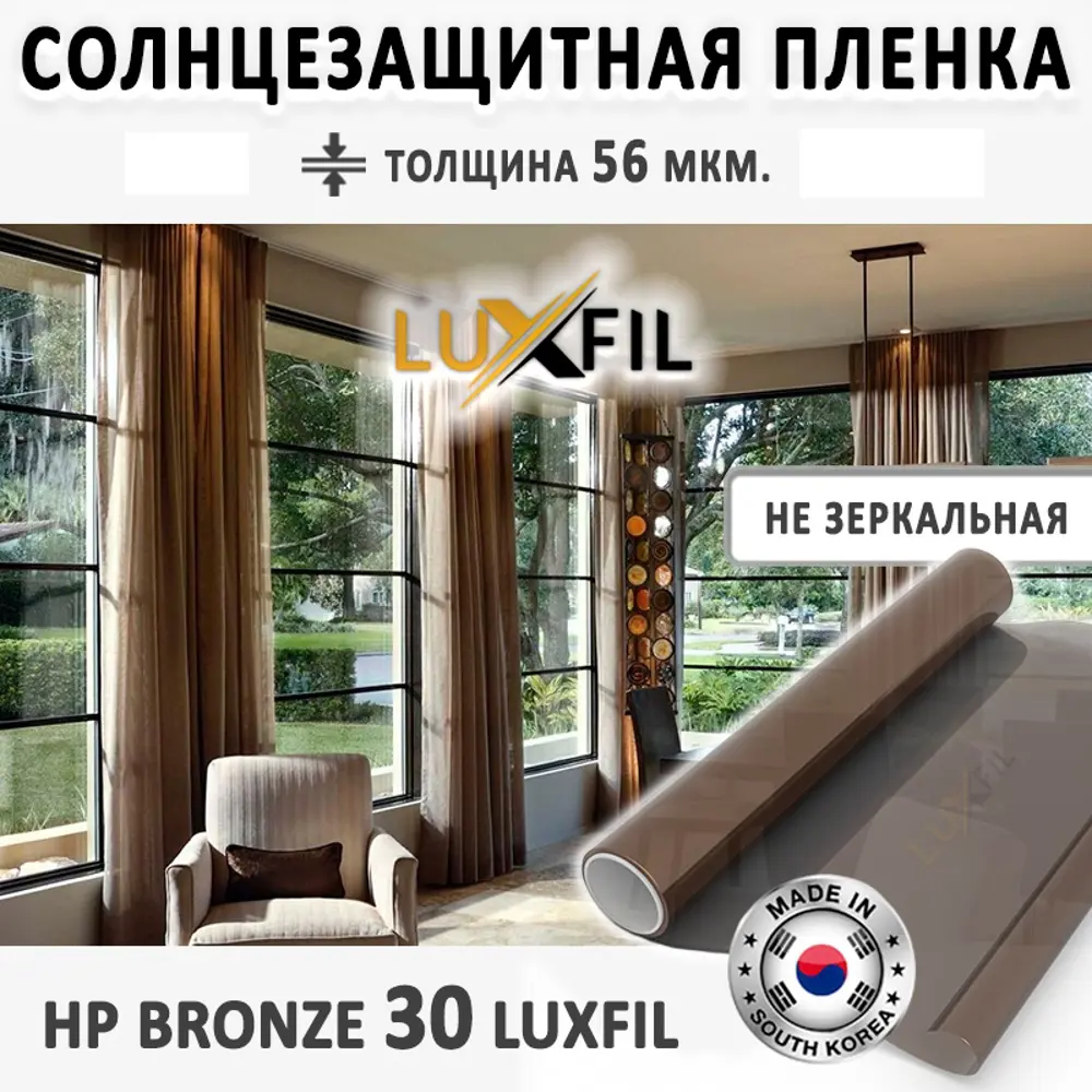 Пленка солнцезащитная для окон HP 30 Bronze LUXFIL 152x100 см, толщина 56  мкм по цене 920 ₽/шт. купить в Кемерове в интернет-магазине Леруа Мерлен