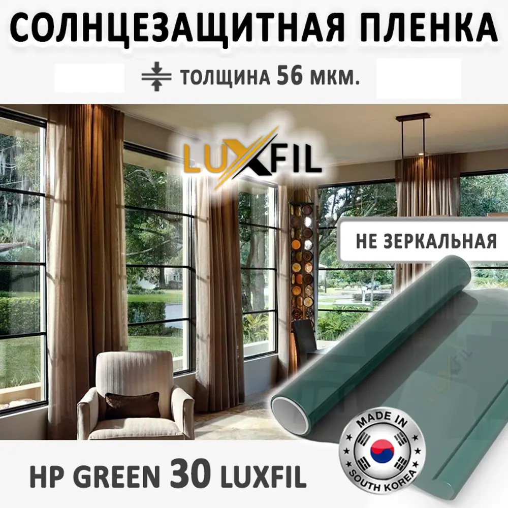 Пленка солнцезащитная для окон HP 30 Green LUXFIL 152x3000 см, толщина 56  мкм ✳️ купить по цене 17250 ₽/шт. в Кемерове с доставкой в  интернет-магазине Леруа Мерлен