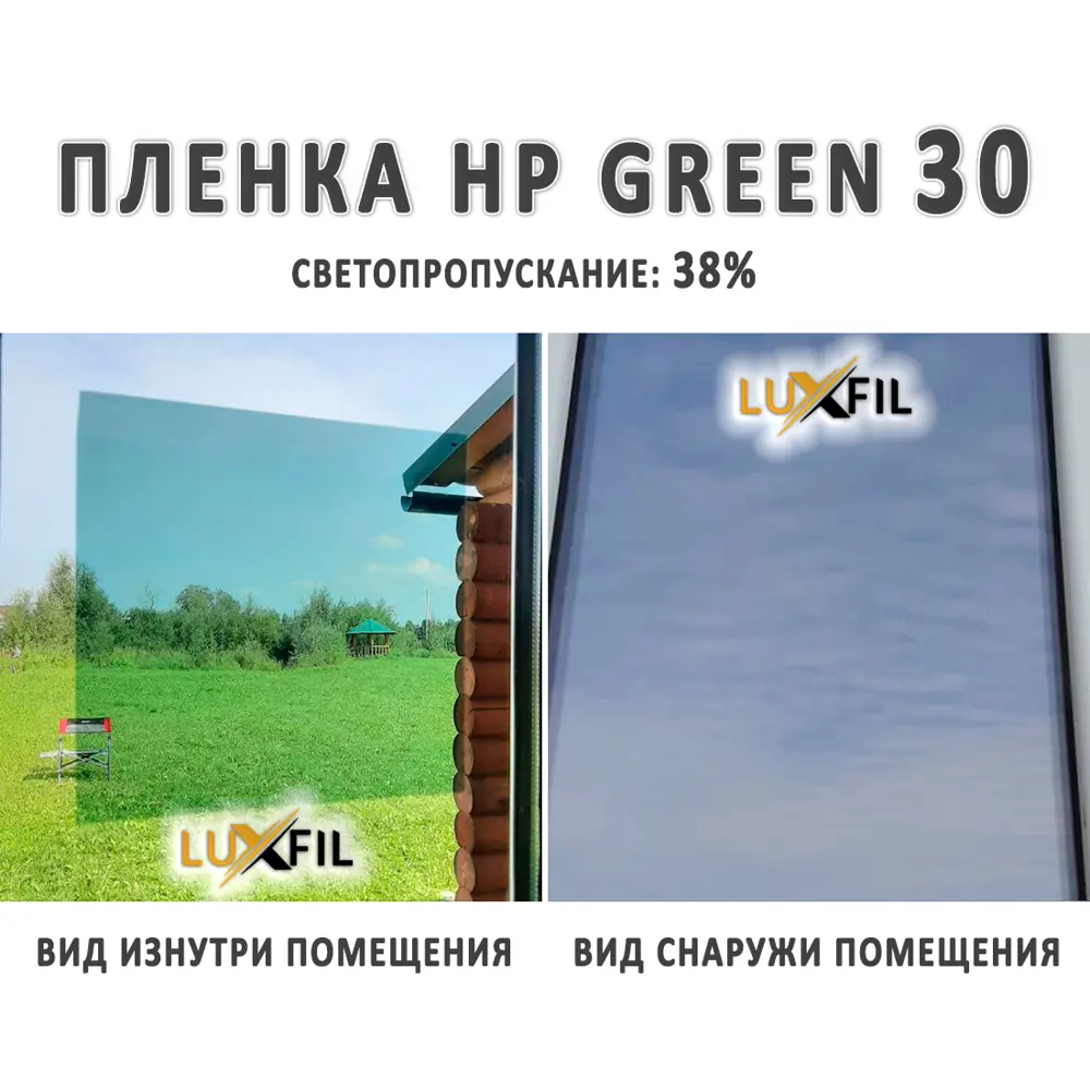 Пленка солнцезащитная для окон HP 30 Green LUXFIL 152x100 см, толщина 56  мкм ✳️ купить по цене 920 ₽/шт. в Москве с доставкой в интернет-магазине  Леруа Мерлен